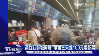 高雄影城開幕推「100元看電影」!名字有「兔」免費看1年｜TVBS新聞@TVBSNEWS01
