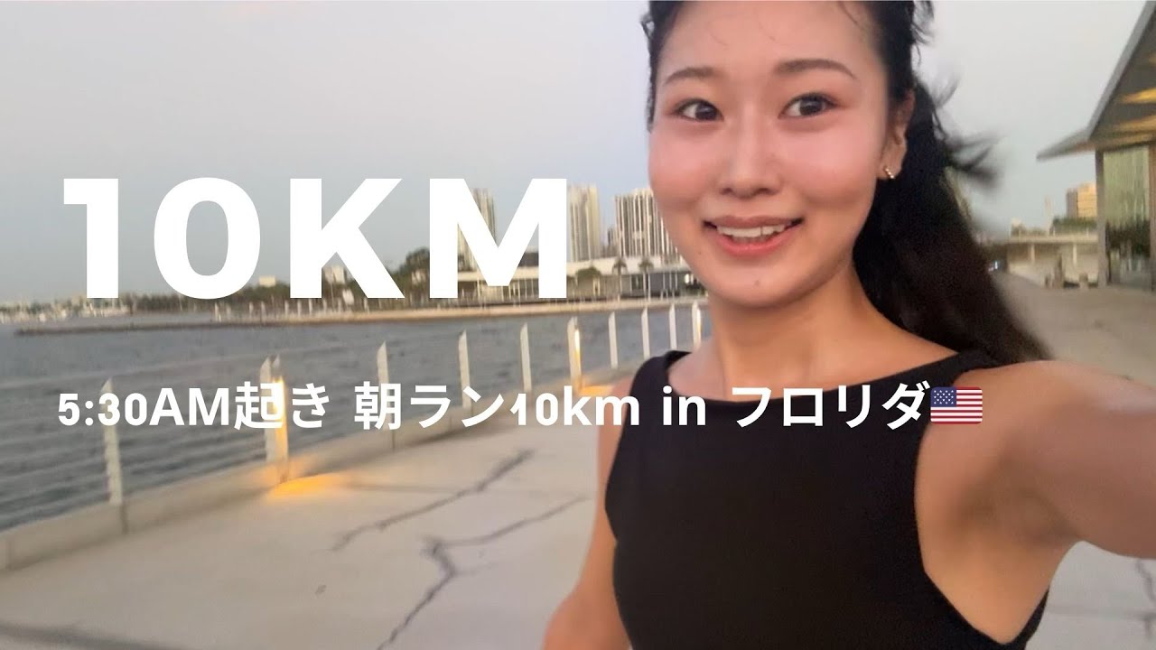 アメリカで朝ラン10km走ってきた