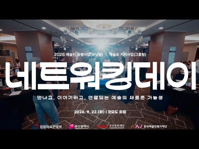 2026년 예술인 동행사업, 예술로 지역사업 [네트워킹데이] 하이라이트 영상 썸네일
