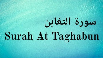 Surah At Taghabun - Mishary Rashid Alafasy || سورة التغابن - مشاري راشد العفاسي