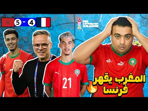 منتخب المغرب لأقل من 20 عام يكتب التاريخ ويتأهل الي نهائي كأس العالم للشباب 2025 تم طرد فرنسا بنجاح