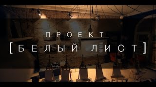 Проект [Белый лист]