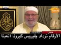 نصائح وإرشادات وحكم الشرع في التعامل مع وباء كورونا الدكتور محمد النابلسي