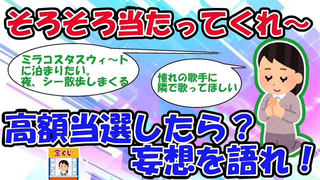 【2ch宝くじスレ】そろそろ当たれ！高額当選したら何する？！【2chお金スレ】