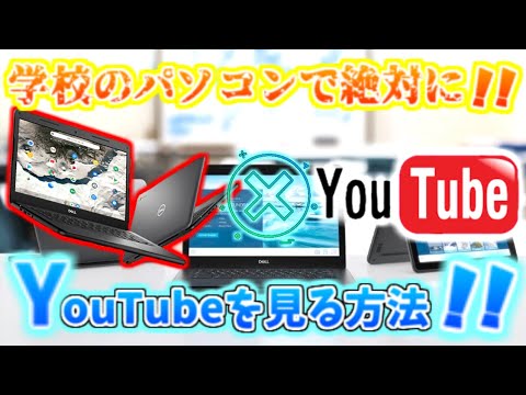 学校のタブレット youtube見る方法