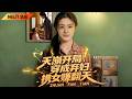 【FULL】天崩開局穿書成落魄棄婦,帶萌女逆襲搞錢,打臉極品一路暴富#穿越 #逆袭 #chinesedrama #爽剧