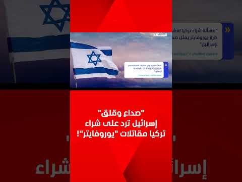 صداع وقلق إسرائيل ترد على شراء تركيا مقاتلات يوروفايتر