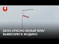 В Жодино вывесили бело-красно-белый флаг днем 28 ноября