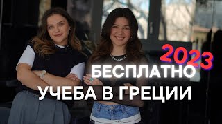 видео: Поступление в Грецию в 2023 году: документы, ситуация, проходной балл| Как поступить в греческий вуз картинка: Поступление в Грецию в 2023 году: документы, ситуация, проходной балл| Как поступить в греческий вуз