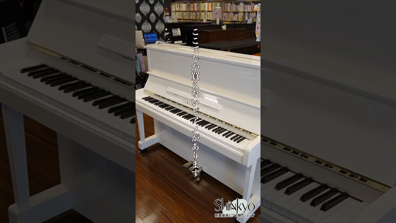 こんなピアノがある、お店を知っていますか?【新響楽器 中古プレミアム 