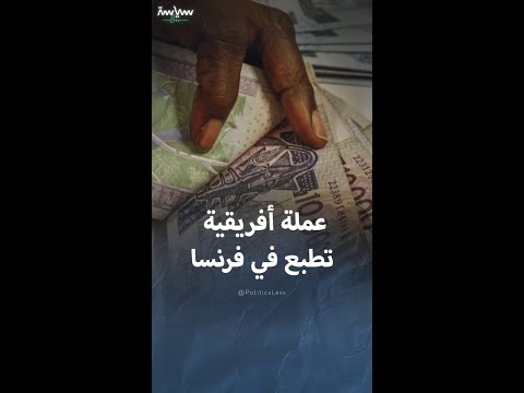 الفرنك الأفريقي عملة القارة السمراء التي تطبع في أوروبا
