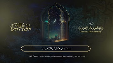 سورة الإسراء | القارئ عبدالعزيز الزهراني | المصحف المرتل