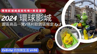 大阪自由行 (2024) | 瑪利歐園區 | USJ |  大阪環球影城 | No Limit! 遊行 | 環球影城買什麼 |  環球影城vlog | 哈利波特園區 | 瑪利歐周邊一覽 | Ep.3