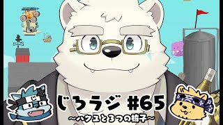 じろラジ #65