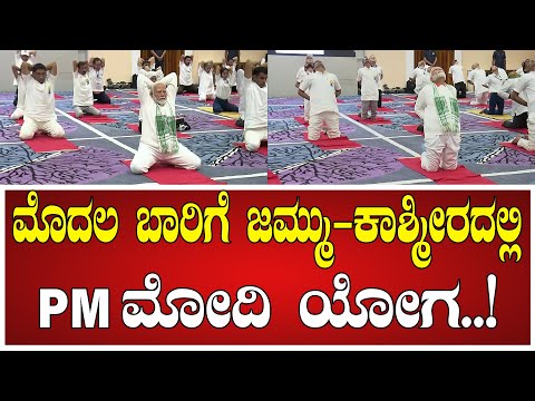ಮೊದಲ ಬಾರಿಗೆ ಜಮ್ಮು ಕಾಶ್ಮೀರದಲ್ಲಿ ಮೋದಿ ಯೋಗ..! #narendramodi #yogaday #internationalyogaday #pm