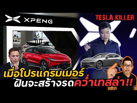 ทำไม Xpeng ถึงมีฉายาว่าเทสล่าน้อย? ฝันใหญที่จะล้มยักษ์ | Tesla Killer Ep.02