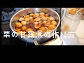 【おばあちゃんの作る栗の甘露煮】1年くらい常温保存で使えるから便利!お料理にお菓子作りに持ってこい!!