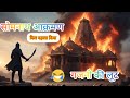 Somnath Mandir Par Sabse Bada Hamla – Sachchai Kahan Tak ?