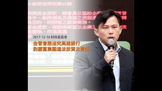 2017-12-18 【金管會應追究高雄銀行─對慶富集團違法放貸之責任】財委會
