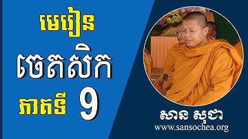 មេរៀនព្រះអភិធម្ម ចេតសិក ភាគទី ០៩ | SAN SOCHEA OFFICIAL