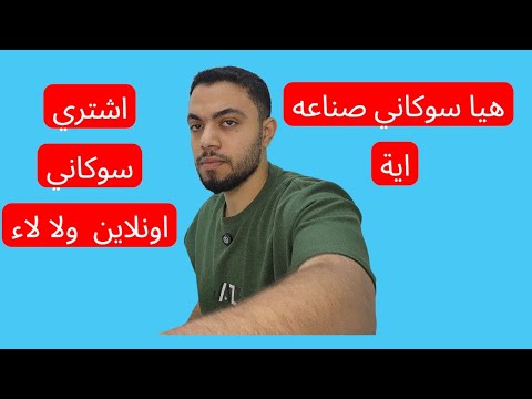 ما هي ماركه سوكاني