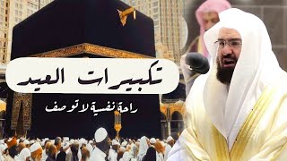 تكبيرات عيد الفطر المبارك 2022 بصوت الشيخ عبد الرحمن السديس 🌷💛 لنجعلها تملأ الدنيا الله أكبر