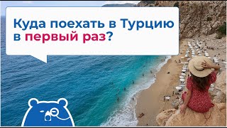 Куда поехать в Турцию в первый раз?