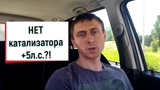 НЕТ катализатора ? +5 лошадиных сил ???