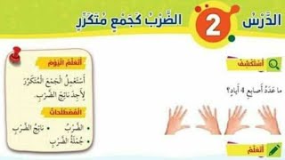 الدرس الثاني الضرب كجمع متكرر للصف الثاني رياضيات المنهاج الأردني الجديد الفصل الثاني