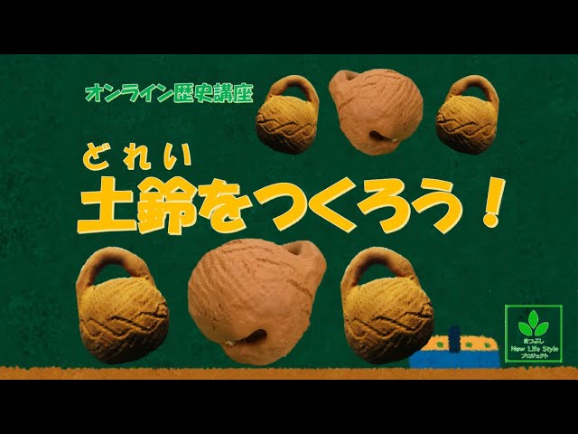 土鈴をつくろう！【まつぶしNLP#14】 - YouTube