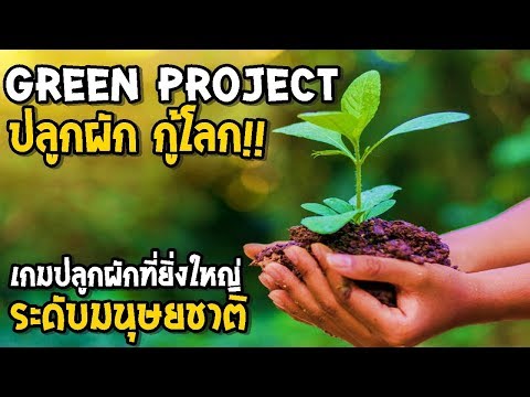 เกมปลูกผัก กู้โลก Green Project EP1
