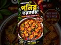 Spicy Paneer Torkari😋#shorts #recipe #cooking