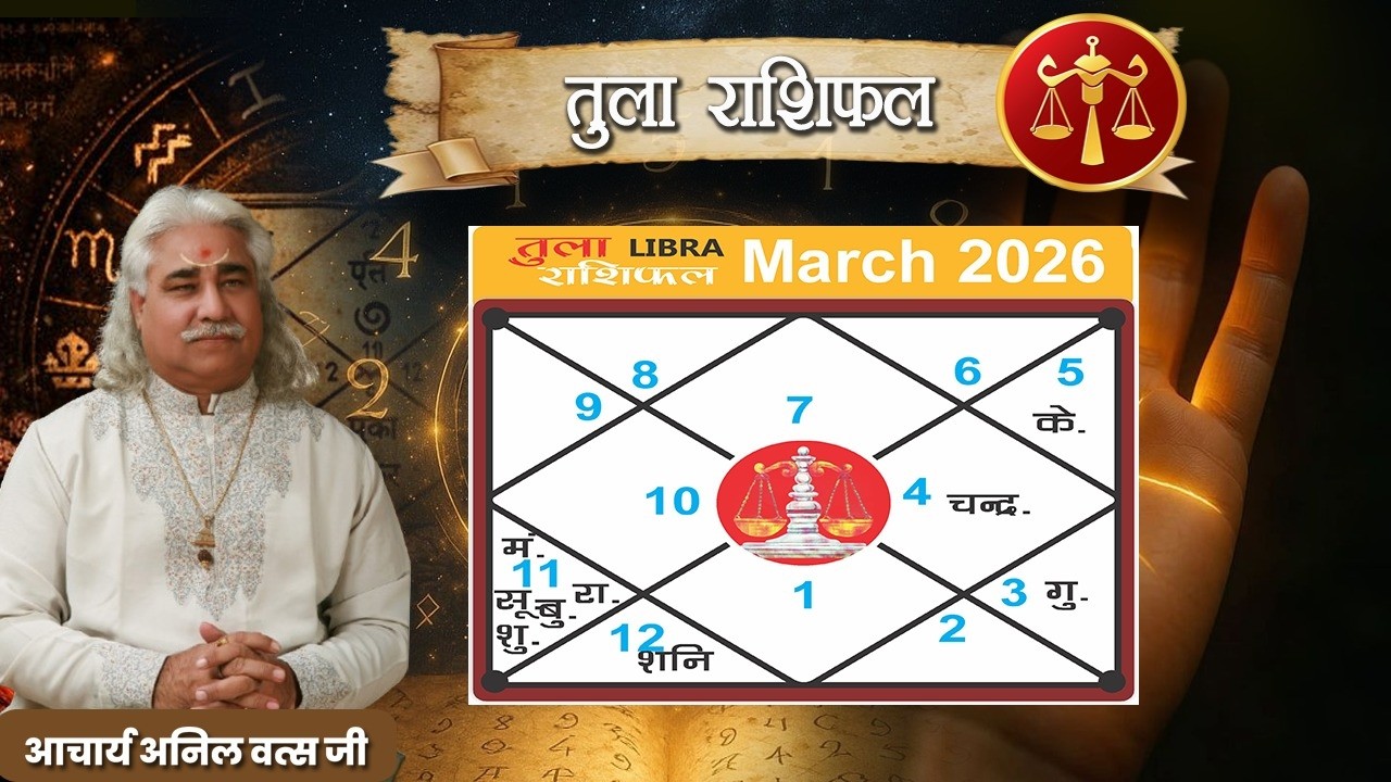 तुला (Tula) राशिफल मार्च  2026 | Libra horoscope March2026| आचार्य अनिल वत्स जी |