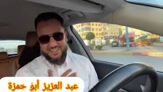 توضيح من عبد العزيز أبو حمزة للمتابعين والمحبين. Abdelaziz abou hamza