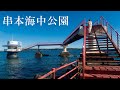 串本海中公園☆海中展望塔・海中観覧船・水族館