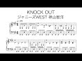 KNOCK OUT ピアノ楽譜(歌詞付き)【ジャニーズWEST】