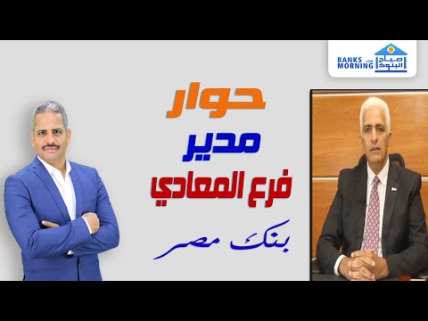 مدير فرع المعادي ببنك مصر يتحدث عن قرض السيارة والشهادات والبطاقات