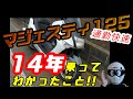 マジェスティ125 コマジェ を14年間乗ってわかったこと。