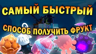 [GPO] САМЫЙ БЫСТРЫЙ СПОСОБ ПОЛУЧИТЬ ФРУКТ