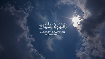 Surat Ash-Shams (The Sun) | Osman Al-Haddad | عثمان الحداد| سورة الشمس