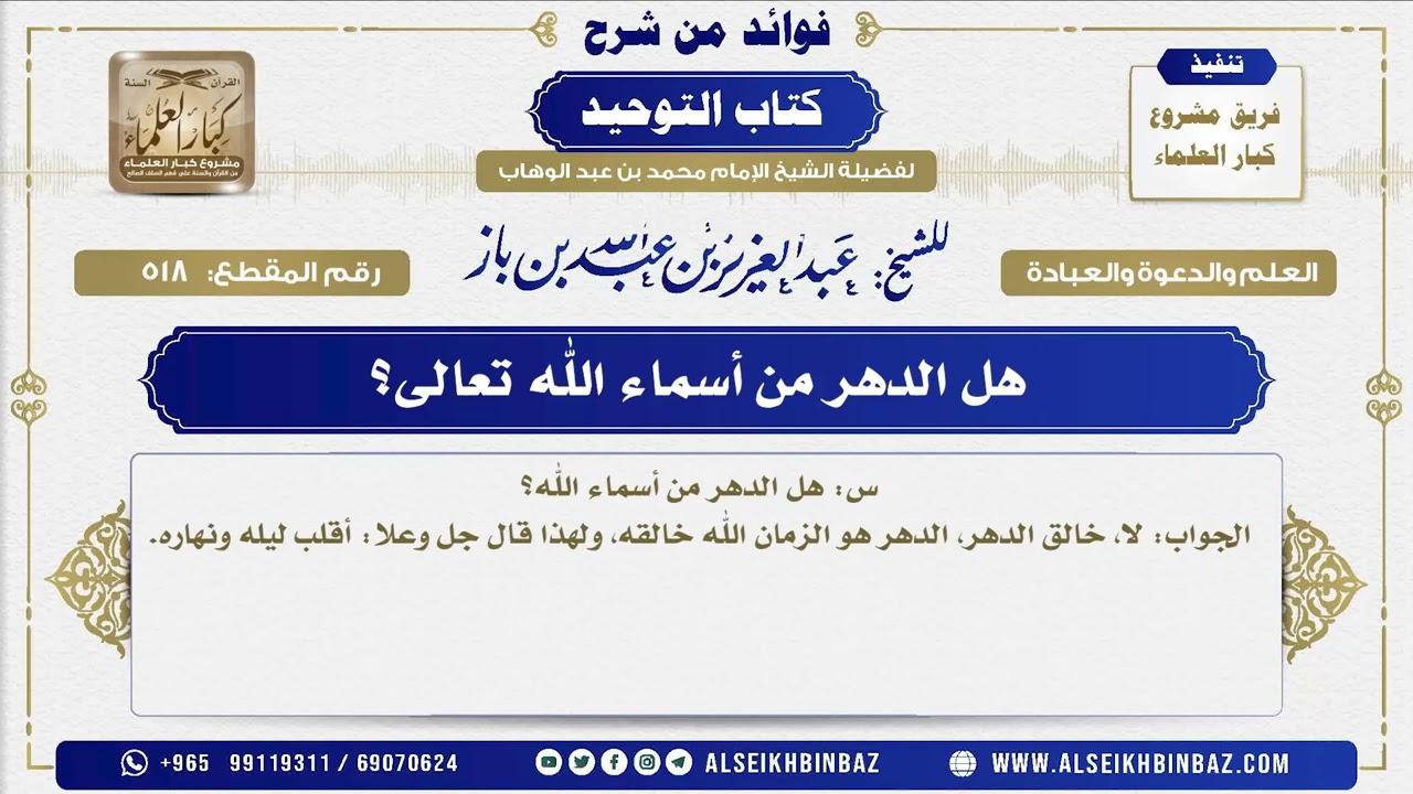 518  -   هل الدهر من أسماء الله تعالى؟  - فوائد من شرح كتاب التوحيد
