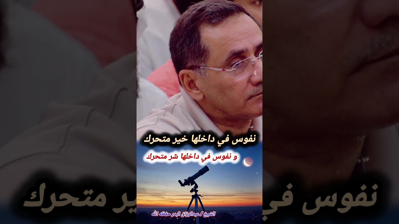 نفوس العباد في رمضان! – للشيخ عبدالرزاق البدر