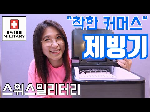 <strong>제빙기</strong>!! 스위스밀리터리 (feat. 굿네이버스 글로벌임팩트 재단) 미밀리마트 리빙