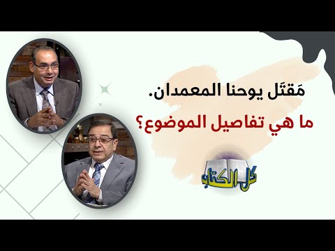 م قت ل يوحنا المعمدان ما هو تفاصيل الموضوع برنامج كل الكتاب