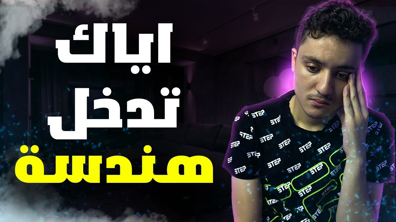 اسوأ كلية ممكن تخشها؟؟