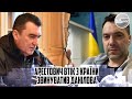 Мене убють! Арестович ВТІК з країни - звинуватив ДАНІЛОВА. Одразу після циз слів - мирні переговори