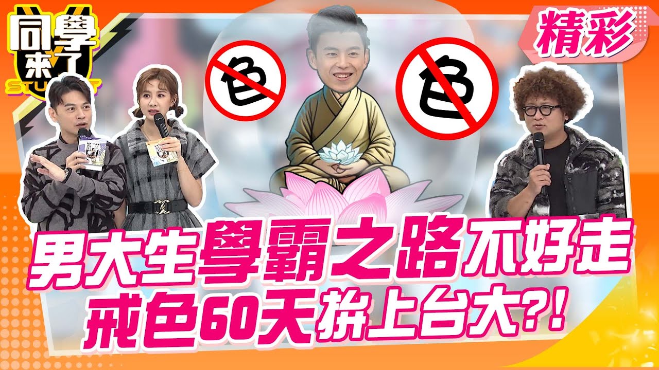 清心寡慾成學霸? 男大生為上台大戒色60天?!｜梁赫群、張文綺、葉欣眉、嘻小瓜、何美@同學來了StudentsComing ​