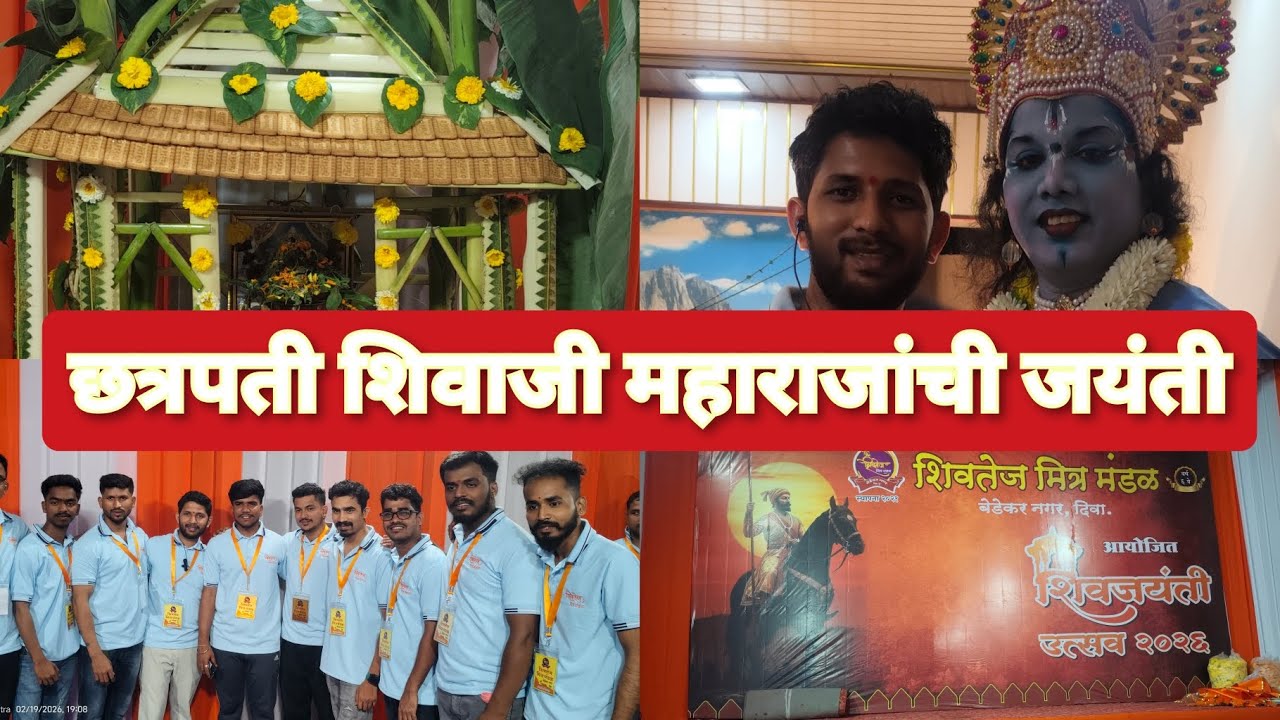 छत्रपती शिवाजी महाराजांची जयंती आणि शिवतेज मित्र मंडळ बेडेकर नगर दिवा वर्ष ६वे