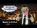 Back in U.S.A  | Вечірній ПреЗЕдент