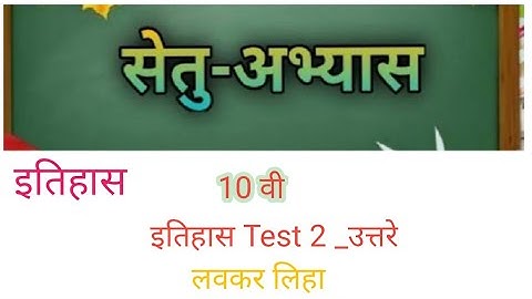 Bridge course (सेतु अभ्यास) | इतिहास Class 10th| ||(Test 2) || #bridgecourse​ ☺️☺️👍